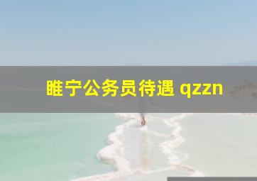 睢宁公务员待遇 qzzn